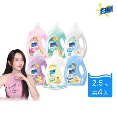 白蘭 含熊寶貝馨香精華超濃縮洗衣精瓶裝_箱購2.5kgx4(6款任選)