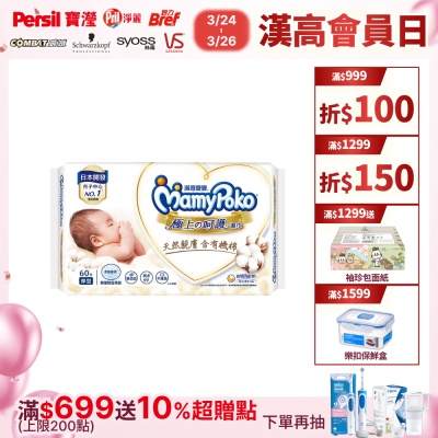 [限量搶購價] 滿意寶寶 極上の呵護濕巾 厚型補充包60片/入