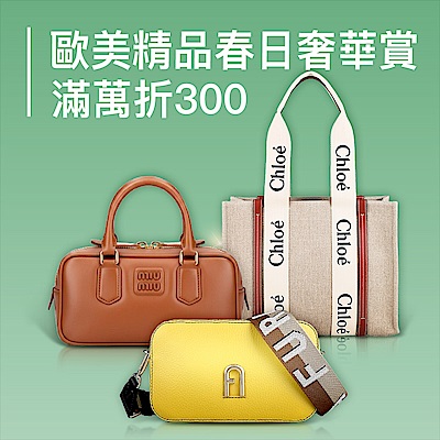 歐洲精品春日奢華賞，滿額折無上限