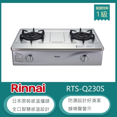 Rinnai 林內 林內牌 RTS-Q230S(LPG) 傳統式感溫不鏽鋼雙口瓦斯爐 防空燒 高熱效率 防漏設計 蜂鳴聲警示 適用平底鍋 桶裝