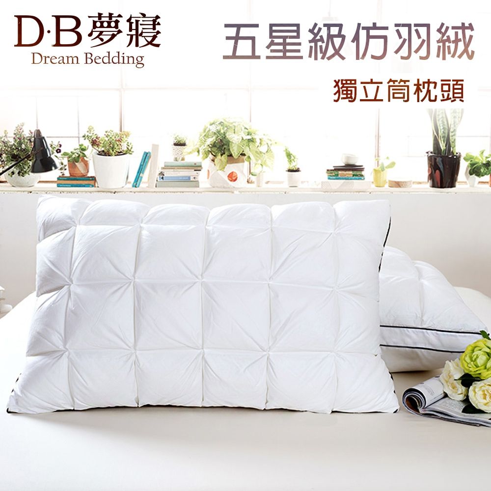 DB夢寢 買1+1 五星級台灣MIT仿羽絨舒眠釋壓獨立筒枕頭