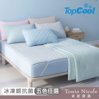 Tonia Nicole 東妮寢飾 TopCool冰凍銀抗菌涼感系列(雙人床包組/雙人涼感墊/單人涼感被)任選均價