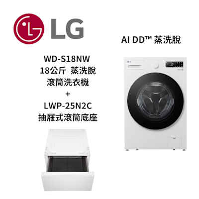 LG樂金 WD-S18NW 18公斤 蒸洗脫蒸氣滾筒洗衣機+LWP-25N2C 抽屜式滾筒底座