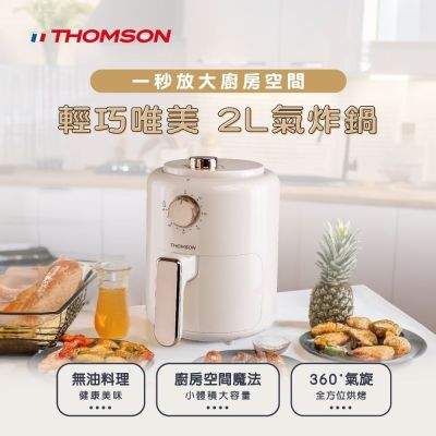 THOMSON 2L 輕巧唯美氣炸鍋 TM-SAT28A(小資 租屋 健康餐 送禮 濾油架 不沾鍋 安全斷電)
