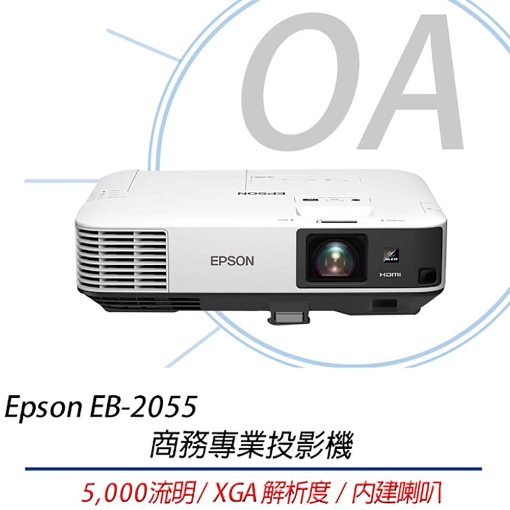 EPSON EB-2055 XGA 商務會議投影機 5000流明 原廠3年保固
