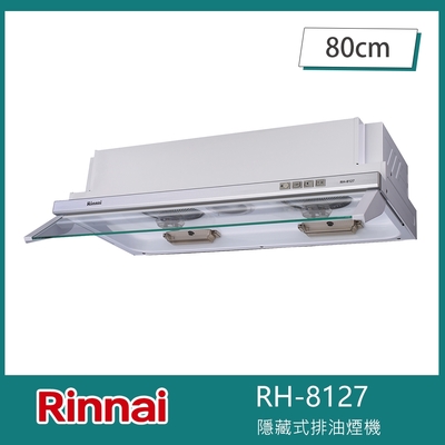 Rinnai 林內 北-林內牌 RH-8127 超薄設計隱藏式排油煙機 電熱除油 80cm 雙渦輪 LED燈泡