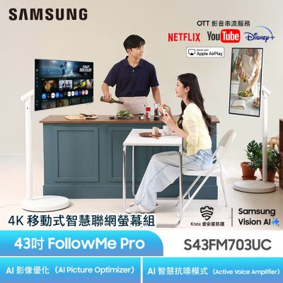 【Samsung三星】43型 4K FollowMe Pro AI智慧聯網移動式螢幕組-白(S43FM703UC-FollowMe Pro)
