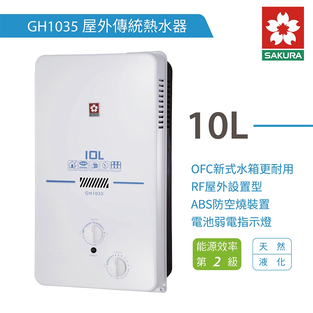 櫻花牌SAKURA 10L 屋外型瓦斯熱水器不含安裝GH1035(LPG/RF式) 液化桶裝瓦斯| 屋外型| Yahoo購物中心