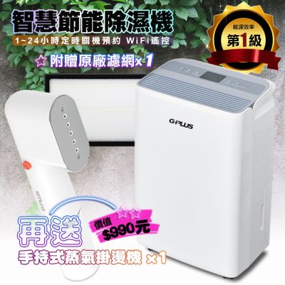 GPLUS 【G-PLUS 拓勤】GD-A002W 智慧節能除濕機【貨物稅申請可退500元】