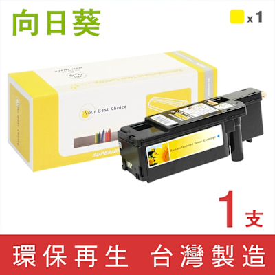 向日葵 for Fuji Xerox CT201594 黃色環保碳粉匣 /適用 CM205b / CM205f / CM215b / CM215fw / CP105b / CP205 / CP215w