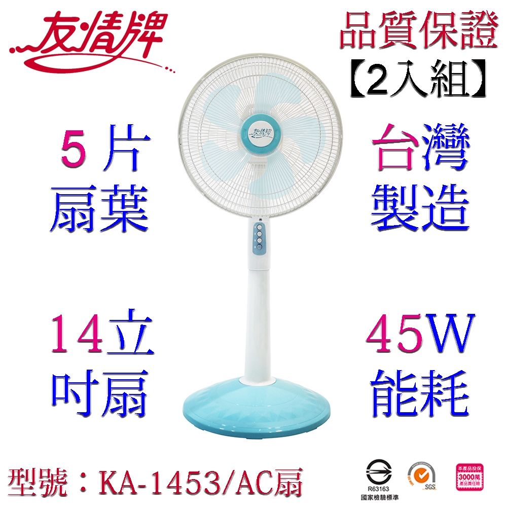 友情牌 14吋立扇(2入組)KA-1453