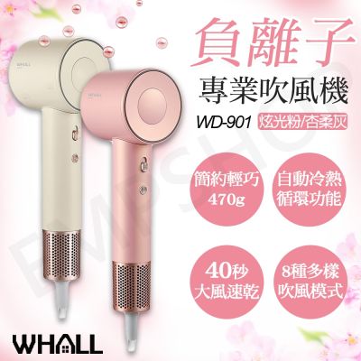 【WHALL】專業負離子吹風機 WD-901