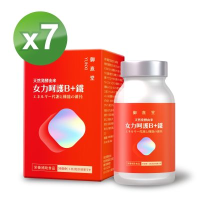【御熹堂】女力呵護B+鐵x7盒 (60顆/盒)《活力續航 8hr高效能量轉換》