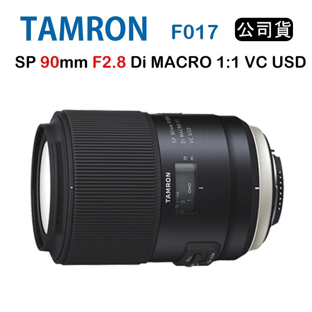 Tamron SP 90mm F2.8 Di MACRO VC F017(俊毅公司貨)FOR NIKON