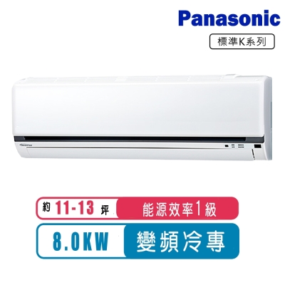 Panasonic國際牌 11-13坪變頻冷專K系列分離式冷氣CS-K80FA2/CU-K80FCA2~含基本安裝