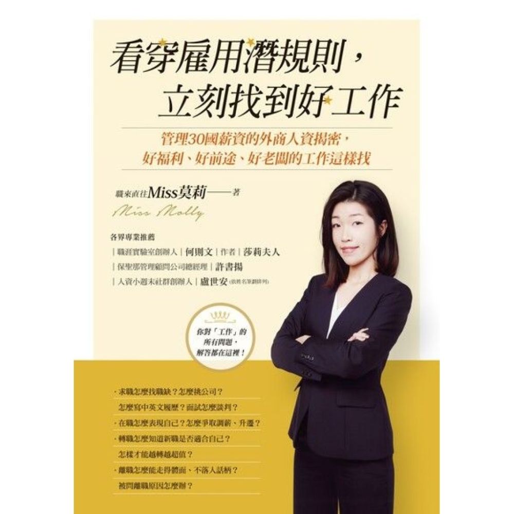 看穿雇用潛規則，立刻找到好工作_Readmoo 讀墨電子書| 商業理財| Yahoo購物中心