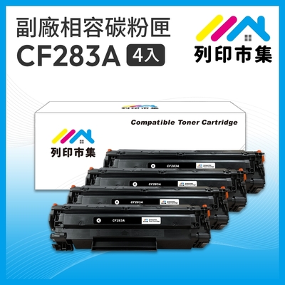 【列印市集】for HP 4黑超值組 CF283A / 83A 相容 副廠碳粉匣 適用機型 M201dw/M125nw/M127fw/M125a/M127fn/M127fs/M225dn/M225dw