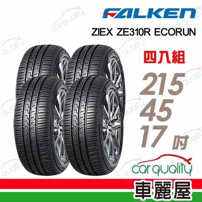 【FALKEN 飛隼】輪胎飛隼ZE310-2154517吋 215/45/17 四入組(車麗屋)