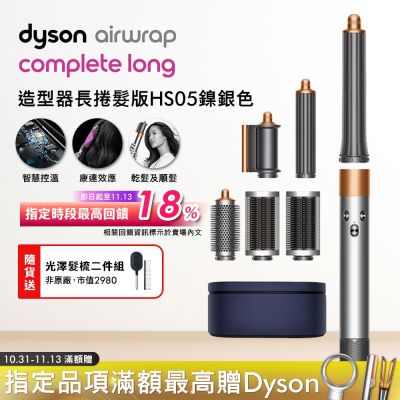 Dyson 戴森 Airwrap HS05 多功能吹整器/造型吹風機 長型髮捲版 鎳銀色