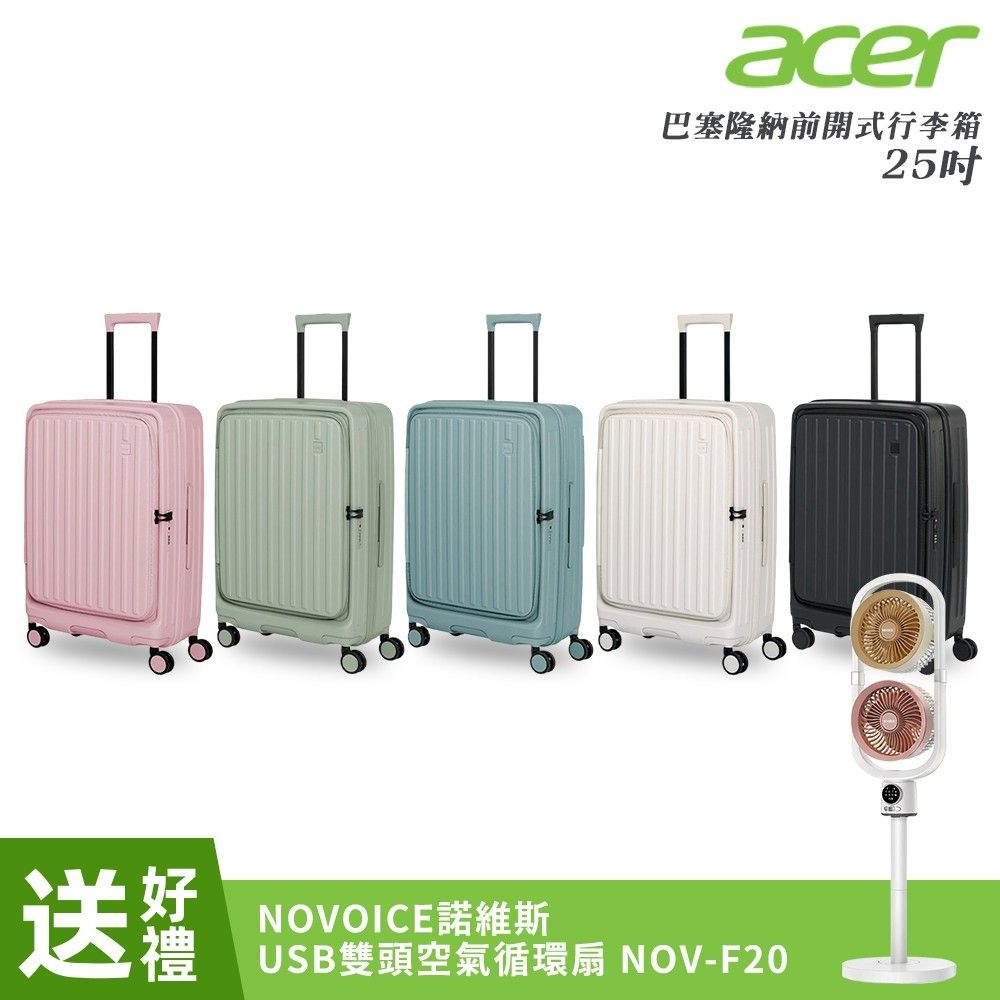Acer Fashion 25吋巴塞隆納前開式行李箱(多色任選) | 多件組行李箱