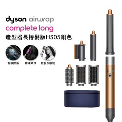 【超值福利品】Dyson戴森 Airwrap 多功能造型捲髮器 HS05 長型髮捲版 銅色