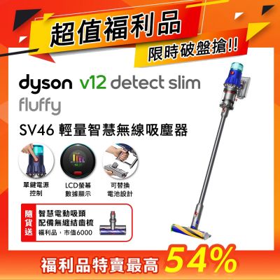 Dyson戴森 【福利品】Dyson V12 Fluffy SV46輕量智慧無線吸塵器 贈電動無纏結地毯吸頭