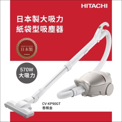 HITACHI日立 HITACHI 日立 570W日本原裝紙袋型吸塵器 CVKP90GT