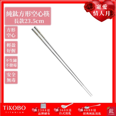 TiKOBO 鈦工坊純鈦餐具 純鈦方形空心筷/鈦方財筷 23.5公分(長款)