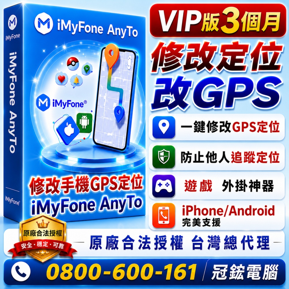 iMyFone anyto蘋果手機修改 GPS 虛擬定位 | 更改iPhone iPad、Android定位(VIP版)(三個月)