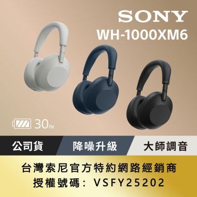 SONY WH-1000XM6 旗艦無線降噪耳機 (公司貨 保固12+6個月)