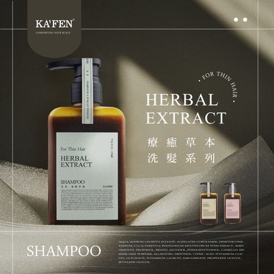 【KAFEN卡氛】2入組 療癒草本洗髮系列 300ml  艾草控油  龍膽護色 芍藥去屑 呵護細軟髮
