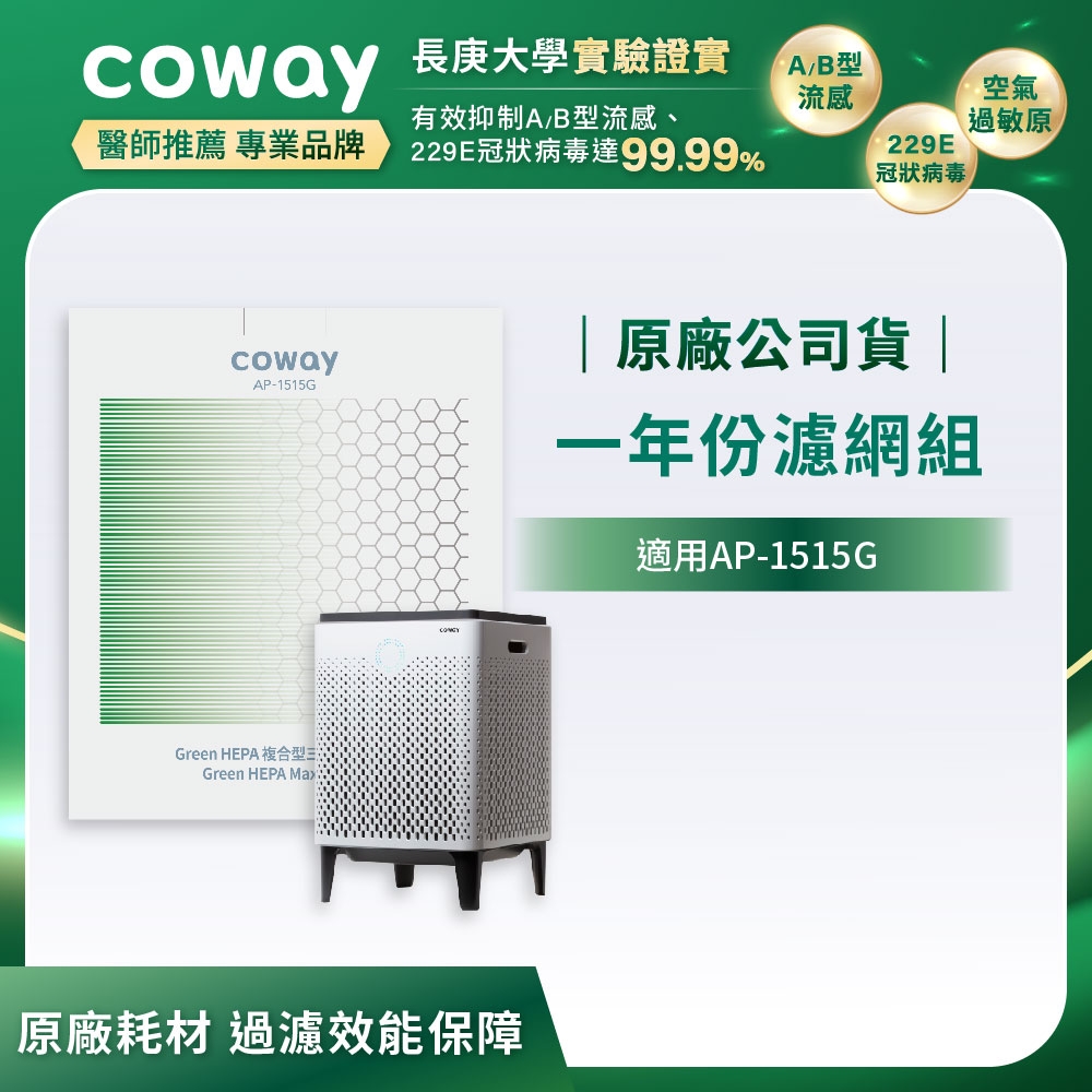 Coway 一年份濾網組 急速寵淨型AP-1515G
