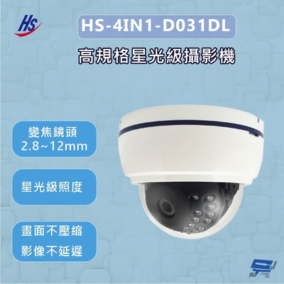 昌運監視器 昇銳 HS-4IN1-D031DL 高規格星光級攝影機 200萬畫素 變焦鏡頭2.8~12mm
