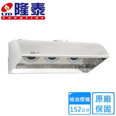 〈不含安裝〉隆泰牌深罩擾流式商業用三馬達雙出風口排油煙機152公分 R152-S