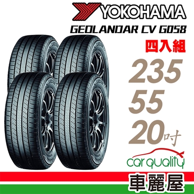 【YOKOHAMA 橫濱】輪胎橫濱G058-2355520吋 四入組 (車麗屋)