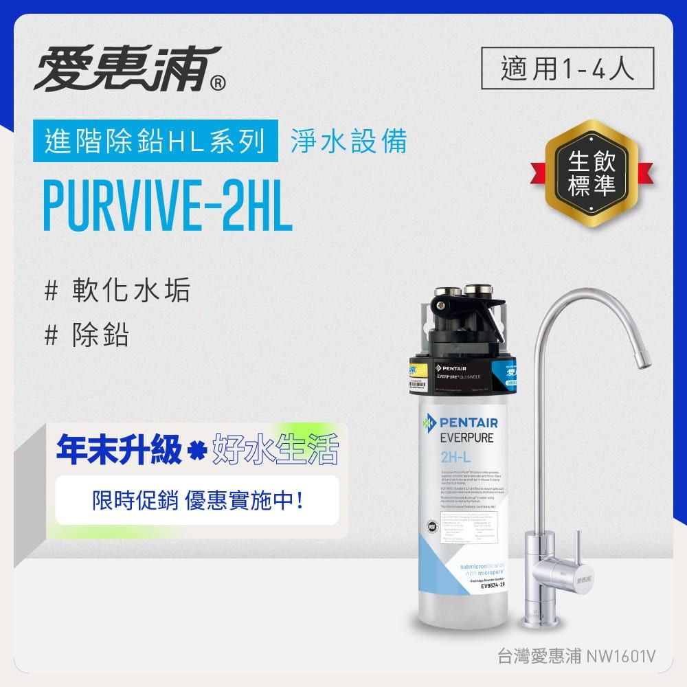 EVERPURE愛惠浦 櫥下型 PURVIVE-2HL無鉛龍頭生飲淨水器