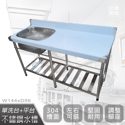 【Abis】客製商品-頂級升級加牆款304不鏽鋼144CM單洗臺+平臺加深大水槽/洗手檯/洗碗槽/洗衣槽/流理臺(4.8尺)