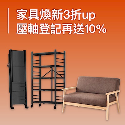 年末家具煥新 壓軸3折up