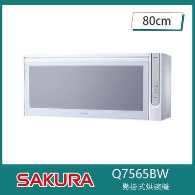 SAKURA櫻花牌 櫻花牌 Q7565BW 懸掛式烘碗機 O3臭氧 80cm 熱風循環 三段定時 不鏽鋼內膽 不鏽鋼碗筷架