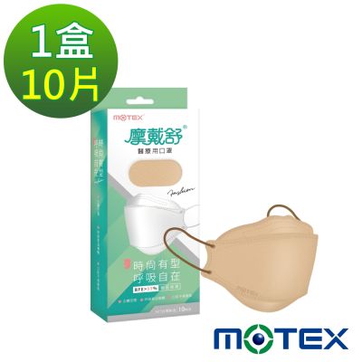 【4D立體韓版】摩戴舒 醫療用口罩 (未滅菌)-魚型口罩奶茶棕(10片/盒)