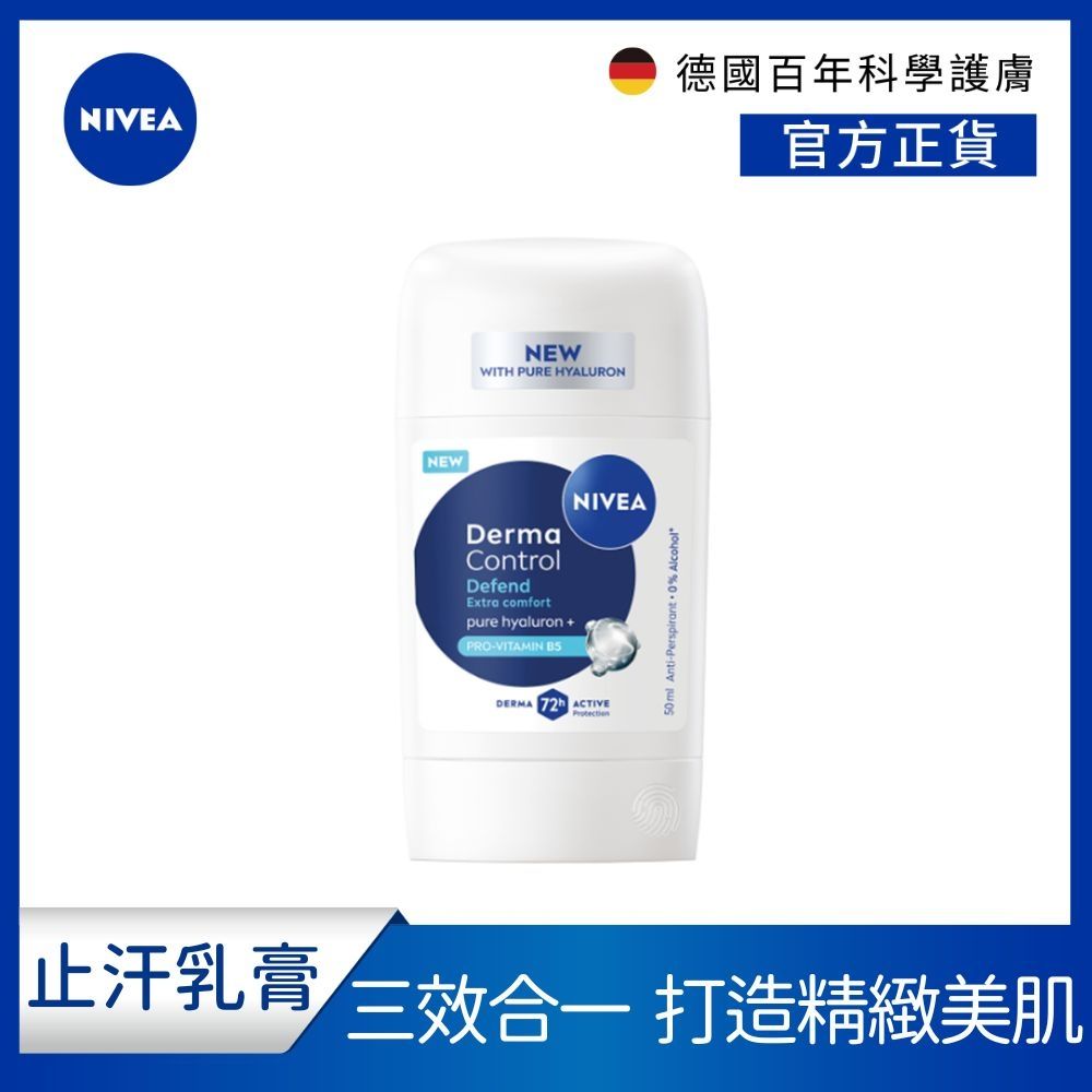 NIVEA 妮維雅 玻尿酸養膚撫紋止汗乳膏50ML