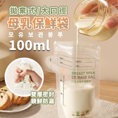 SnowBear小白熊 透明母乳儲存袋100ml/2盒60入(母乳儲存袋 母奶袋 集乳袋 母乳冷凍袋 儲乳袋 母乳保鮮袋)