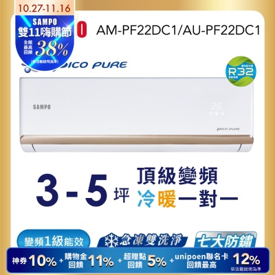 SAMPO聲寶 3-5坪 頂級 1級變頻冷暖冷氣 AU-PF22DC1/AM-PF22DC1★含基本安裝+舊機回收★