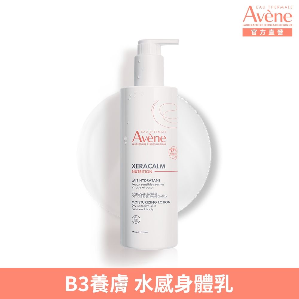【Avene雅漾官方直營】B3養膚水感乳400ml