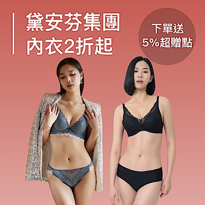 黛安芬集團超值組低至2折起，下單送5%超贈點