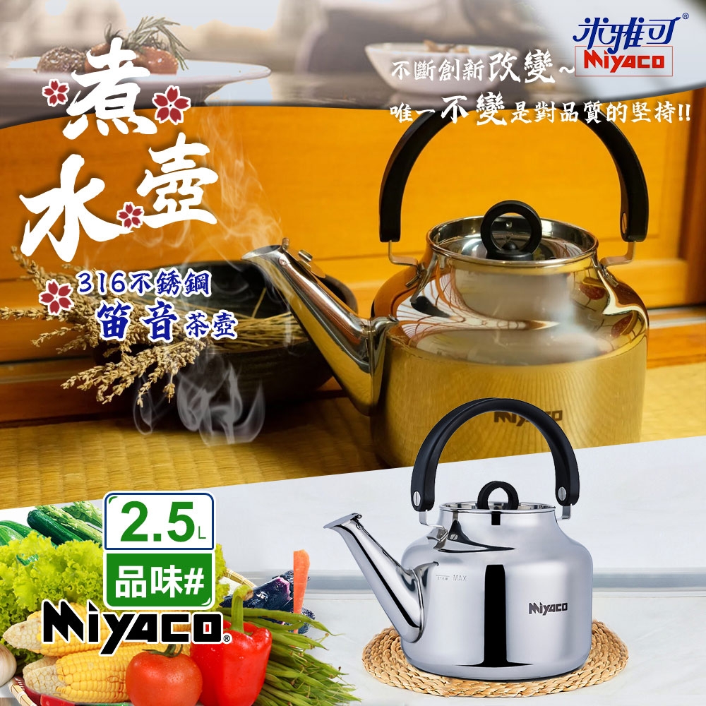 米雅可】品味316不銹鋼笛音茶壺2.5L(笛音壺水壺開水壺熱水壺不鏽鋼壺