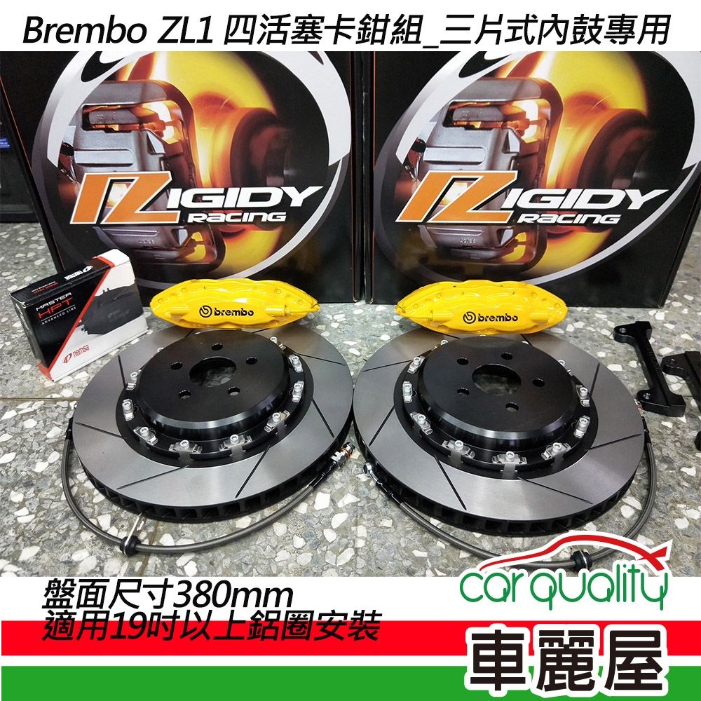 【BREMBO】四活塞BREMBO OE ZL1 三片式內鼓專用碟盤380mm送安裝(車麗屋)
