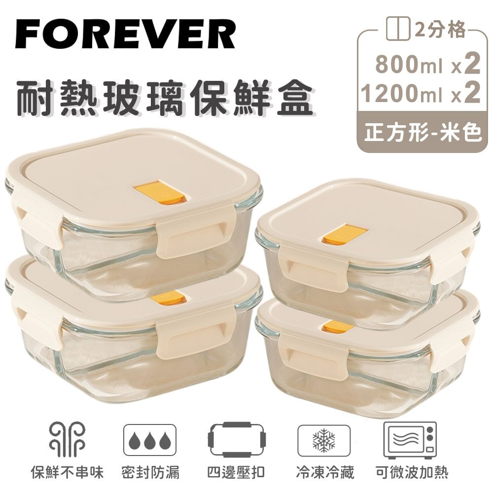 【日本FOREVER】耐熱玻璃 正方形 分隔保鮮盒4件組｜二分隔800mlx2+二分隔1200mlx2｜(米色/黃色任選)