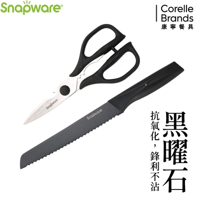 【美國康寧】Snapware黑曜石刀具2件組-B02