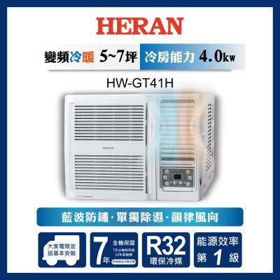 HERAN禾聯 HERAN 禾聯 5-7坪 R32 變頻一級 冷暖窗型空調 HW-GT41H